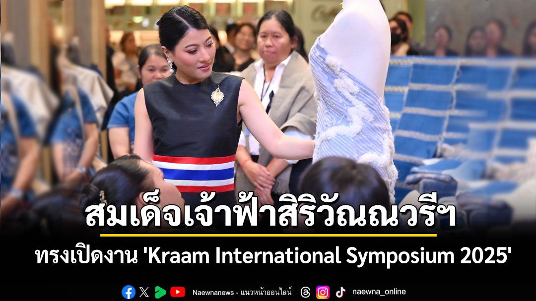 สมเด็จเจ้าฟ้าสิริวัณณวรีฯ ทรงเปิดงาน 'Kraam International Symposium 2025'