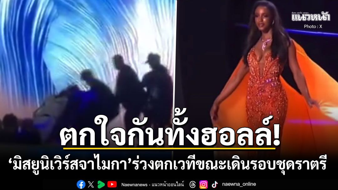 ตกใจกันทั้งฮอลล์ 'มิสยูนิเวิร์สจาไมกา'ร่วงตกเวทีขณะเดินรอบชุดราตรี