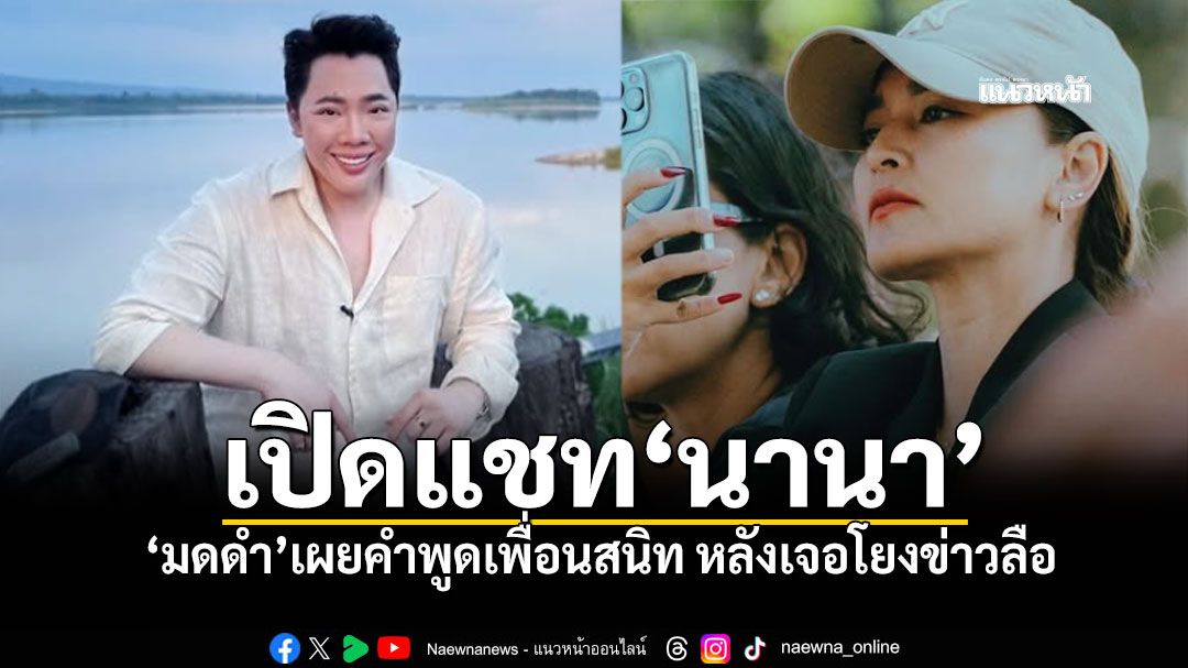 'มดดำ'เปิดแชทเพื่อนสนิท หลังเจอโยง 'น.' ชวนลงทุนเสียหาย 400 ล้าน!