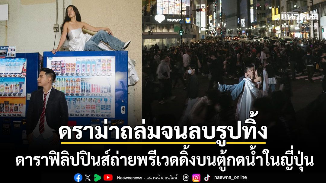 ดราม่าระดับชาติ! ดาราฟิลิปปินส์ถ่ายพรีเวดดิ้งบนตู้กดน้ำในญี่ปุ่น โดนวิจารณ์แรงจนต้องลบรูป