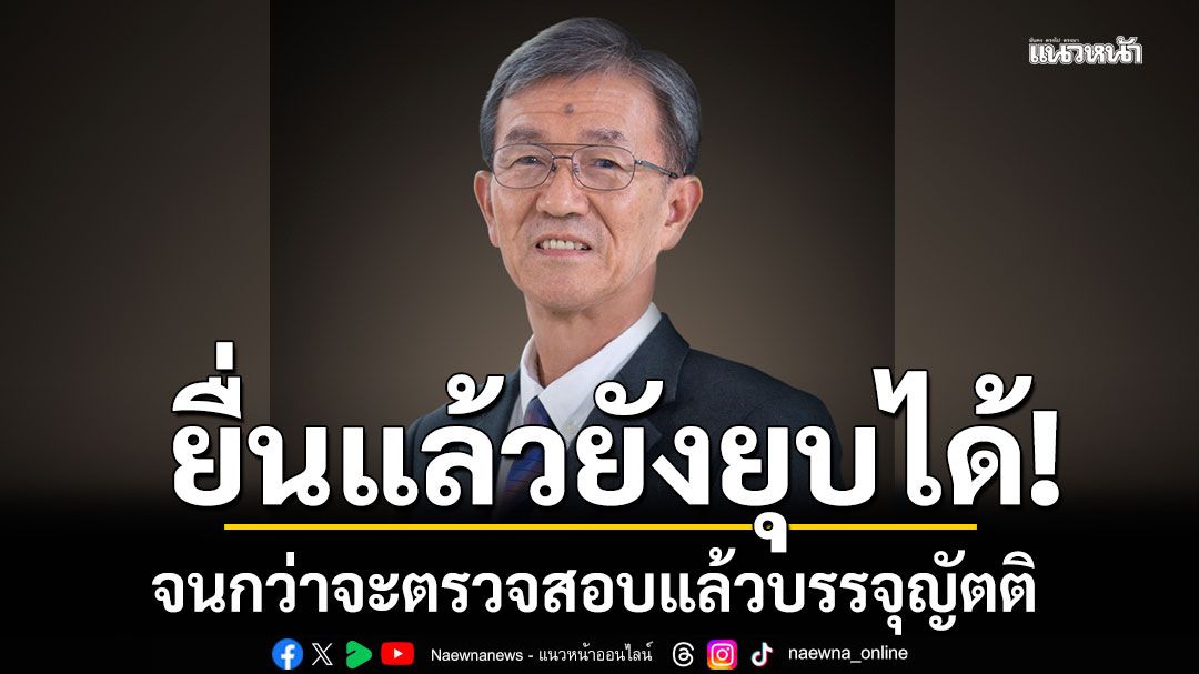 ‘อดีตผู้พิพากษา’ชี้นายกฯยุบสภาได้ จนกว่าประธานสภาบรรจุวาระยื่นซักฟอก