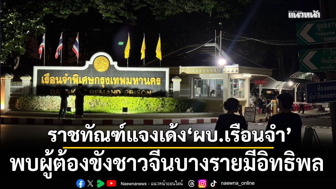 'ราชทัณฑ์'แจงเด้ง 'ผบ.เรือนจำพิเศษกรุงเทพฯ' เหตุพบผู้ต้องขังชาวจีนบางรายมีอิทธิพล