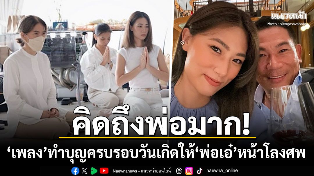 คิดถึงมาก! 'เพลง ชนม์ทิดา'ทำบุญครบรอบวันเกิดให้'คุณพ่อเอ๋ ชนม์สวัสดิ์'หน้าโลงศพ