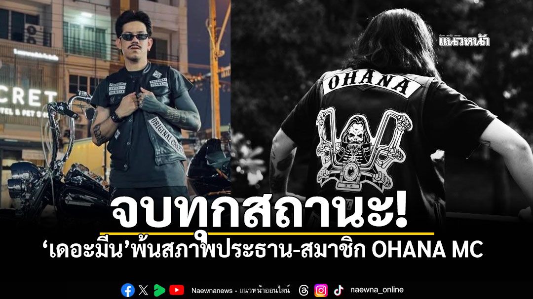 'เดอะมีน'พ้นสภาพประธาน-สมาชิก OHANA MC กลุ่มย้ำ'กฎคือกฎ' ไม่ใช่ของใครคนเดียว