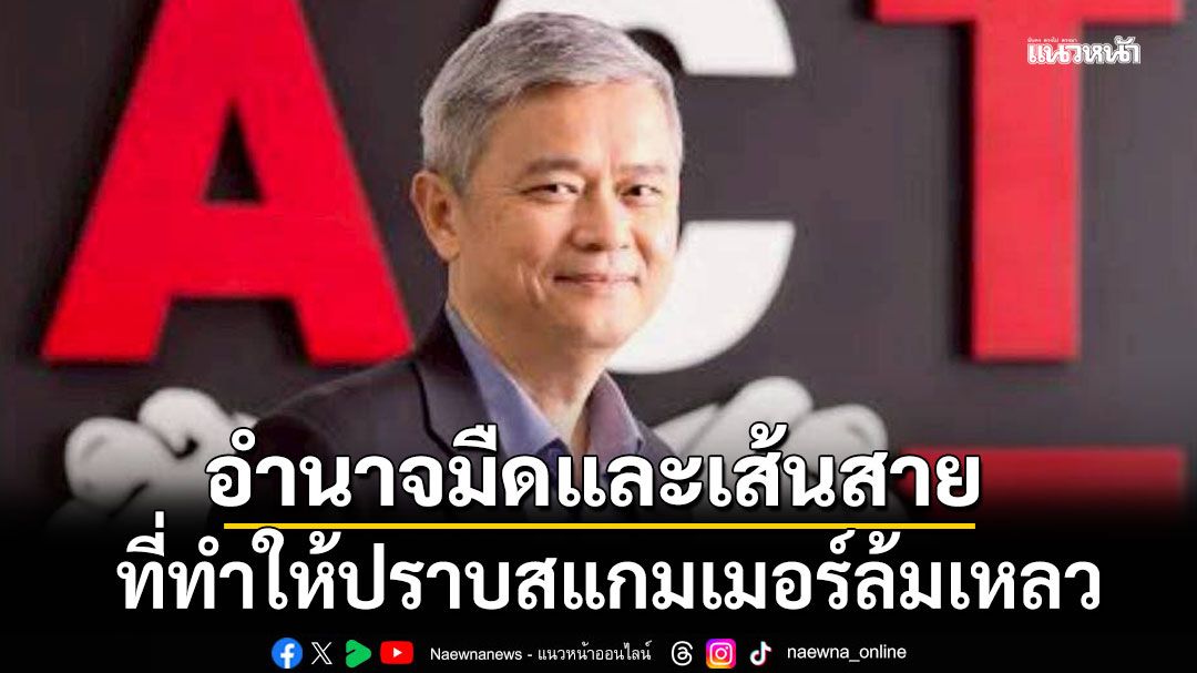 อำนาจมืดและเส้นสาย ที่ทำให้ปราบสแกมเมอร์ล้มเหลว!