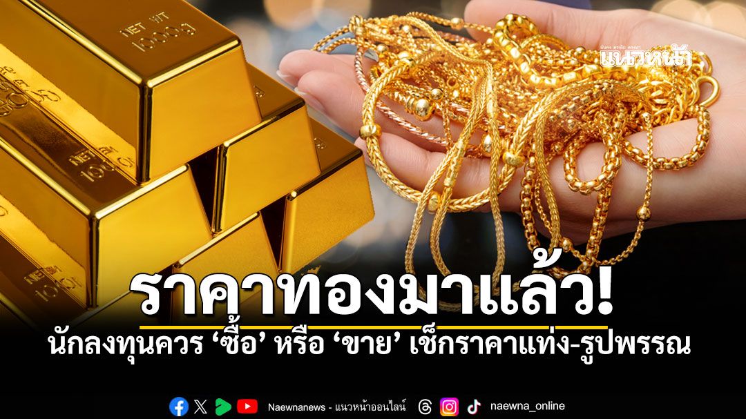 ทองคำ62,500บ. เปิดราคารับซื้อ-ขายออก ก่อนเข้าร้านทอง'ต้องรู้'ราคาทองวันนี้