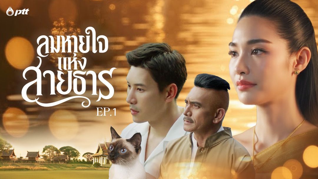 EP.1 “ธารคุณ” ผู้กำกับหนังสารคดีที่มีเหตุจำเป็นให้ต้องพึ่งการมู ทำให้เขาต้องเดินทางข้ามกาลเวลาไปพบ “ลำดวน” และเรื่องราวความผูกพันกับสายน้ำในยุครัตนโกสินทร์ที่เขาต้องจดจำไปตลอดชีวิต!