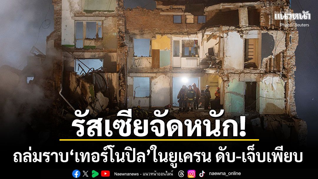 'รัสเซีย'ประเคนขีปนาวุธครั้งใหญ่ที่สุด ถล่มราบ'เทอร์โนปิล'ในยูเครน พลเมืองดับ-เจ็บเพียบ