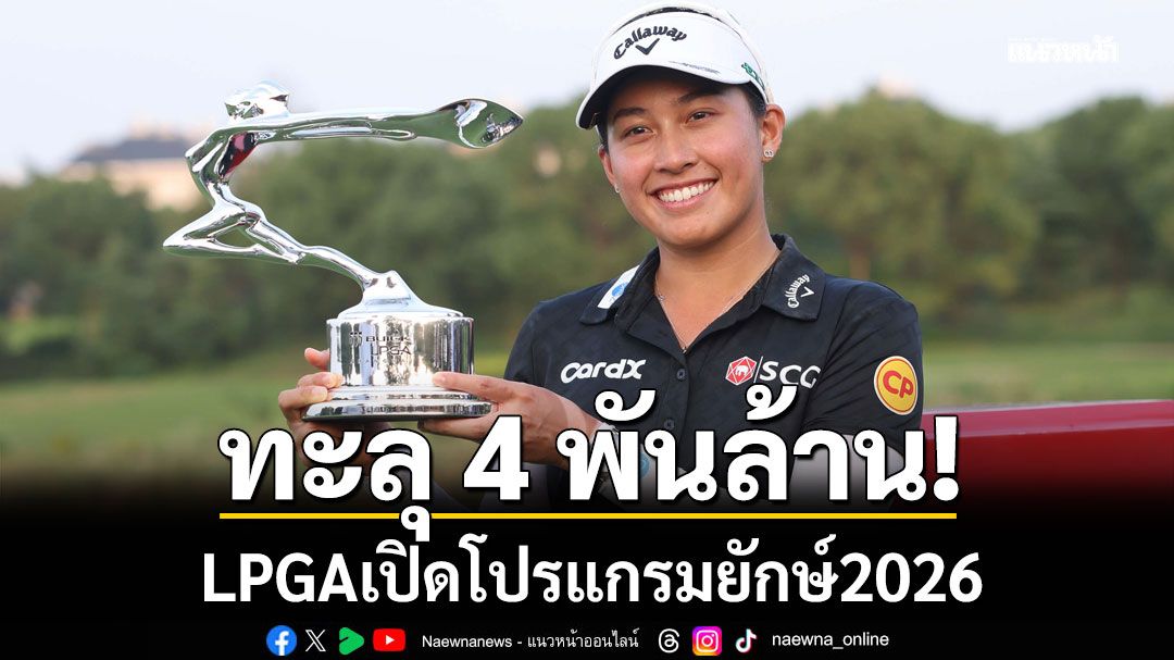 ทะลุ 4 พันล้าน! LPGAเปิดโปรแกรมยักษ์2026
