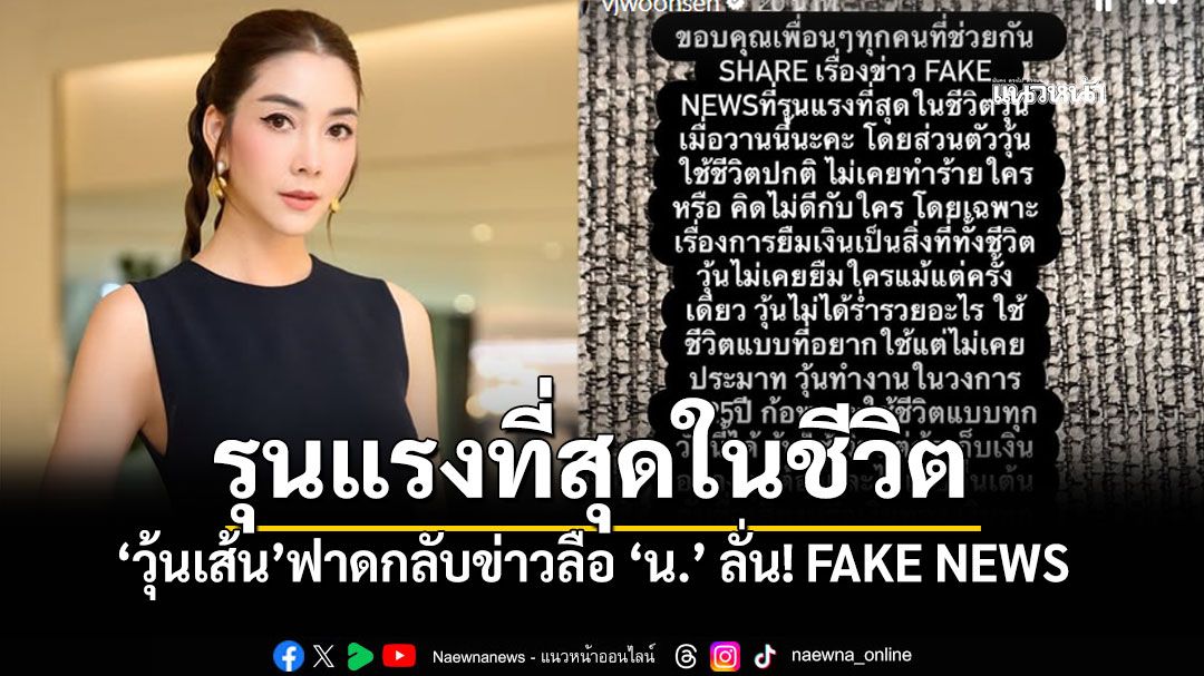 ไม่ยุติธรรมกับหยาดเหงื่อทั้งชีวิต! 'วุ้นเส้น'สุดทน ถูกโยงอักษรย่อ'น.' นี่คือ FAKE NEWS ที่รุนแรงในชีวิต