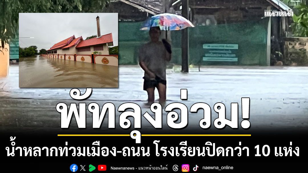 พัทลุงอ่วม!!! น้ำหลากท่วมเมือง-ถนนจมเฉลี่ย 30-40 ซม. โรงเรียนปิดกว่า 10 แห่ง