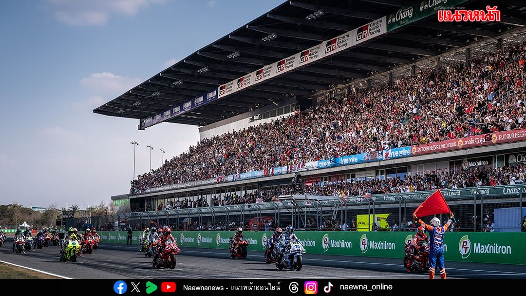 โมโตจีพี ไทยแลนด์ ใช้งบรัฐพันล้าน แต่สร้างเงินหมุนเวียนหลายหมื่นล้าน — คุ้มค่าหรือภาระ