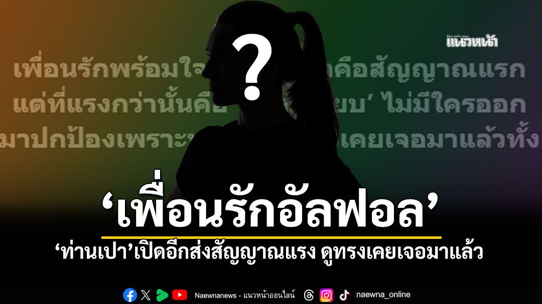 สัญญาณแรกคืออัลฟอล! 'ท่านเปา'เปิดโปงหมู่เพื่อนรักดัง ลั่น!'ทุกคนรู้ ดูทรงเคยเจอมาแล้ว'