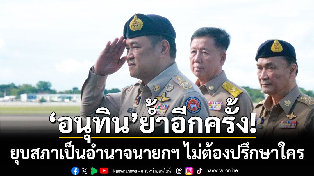 'อนุทิน' ยิ้ม นักวิเคาระห์ชี้ตั้ง 'ศุภจี' เป็นแคนดิเดนายกฯ ภท.ได้เสียงเพิ่ม ย้ำยุบสภาเป็นอำนาจ ไม่ต้องปรึกษาใคร