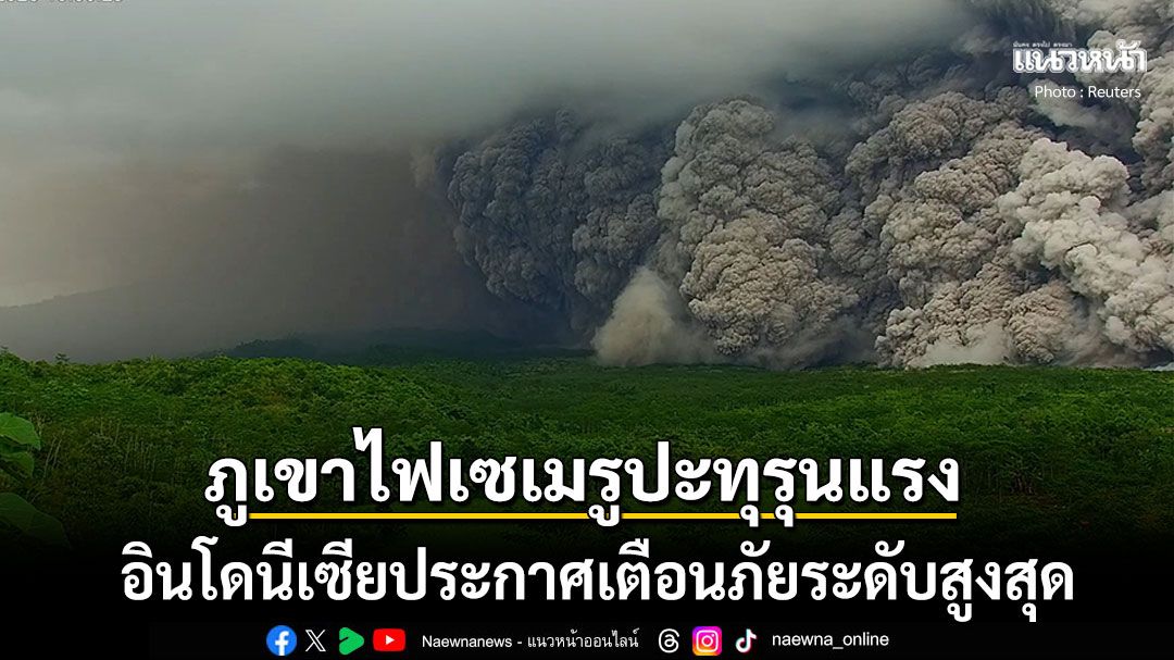 อินโดฯเตือนภัยสูงสุด! 'ภูเขาไฟเซเมรู'ปะทุรุนแรง-ลาวาไหล7กม. เร่งช่วย178คนติดค้างบนเขา