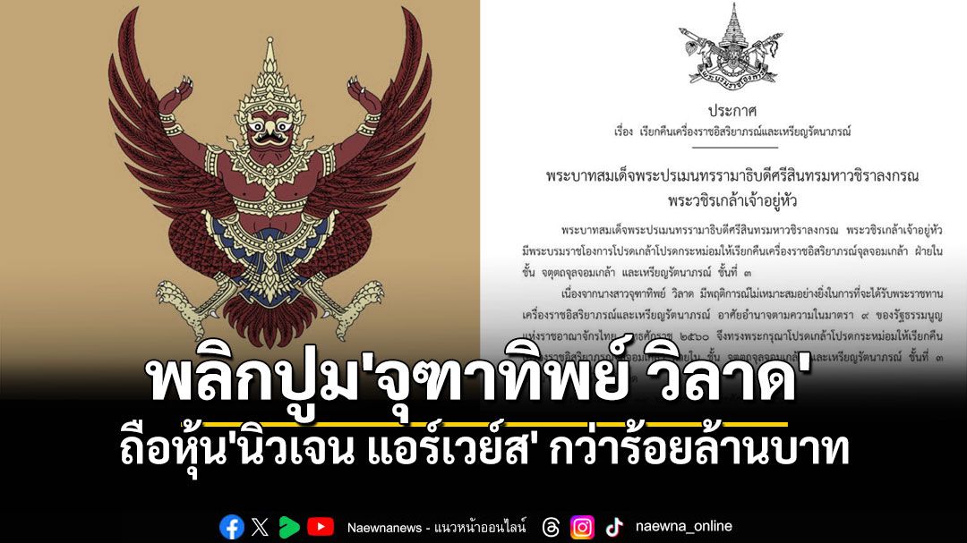 พลิกปูม! 'จุฑาทิพย์ วิลาด' ถือหุ้น'นิวเจน แอร์เวย์ส' กว่าร้อยล้านบาท
