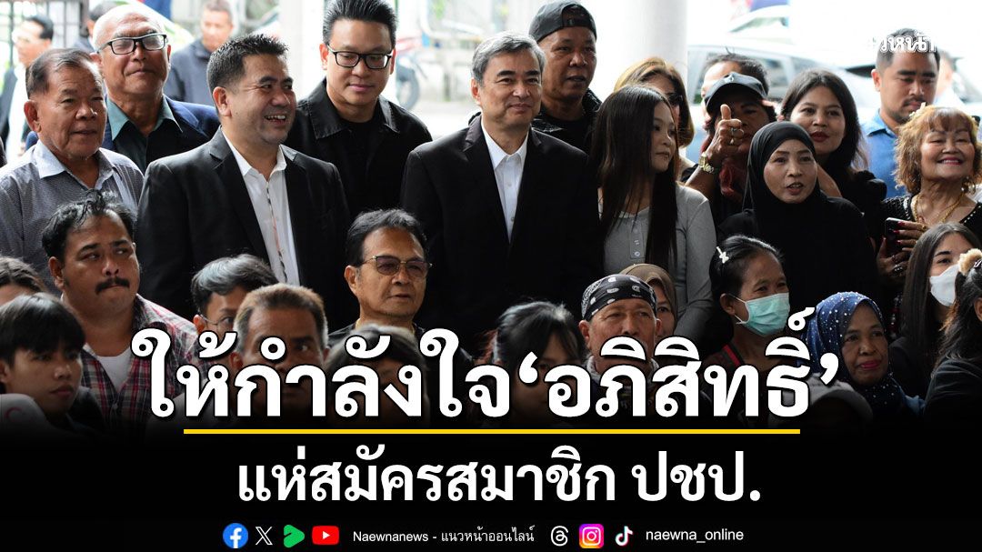 'ทินกร'นำทัพผู้นำชุมชน-อิหม่าม-นักศึกษา ม.รามคำแหง สมัครสมาชิก ปชป. หนุน'อภิสิทธิ์'