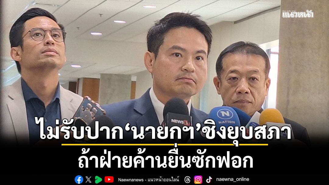 'ภราดร'แย้มเปิดสภาวิสามัญ 8-11 ธ.ค.  ไม่รับปาก นายกฯ ชิงยุบสภา ถ้าฝ่ายค้านยื่นซักฟอก