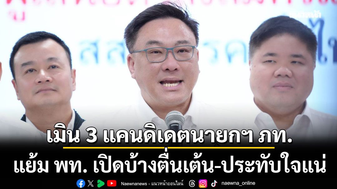 ‘จุลพันธ์’ เมิน 3 แคนดิเดตนายกฯ ภูมิใจไทย แย้ม พท. เปิดบ้างตื่นเต้น-ประทับใจแน่