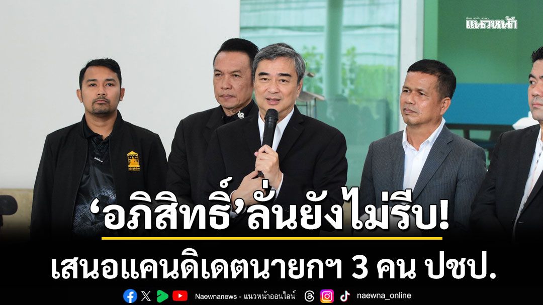 ประชาธิปัตย์ เล็งเสนอแคนดิเดตนายกฯ 3 คน 'อภิสิทธิ์'เผยยังไม่รีบเปิดหวั่นเสียเปรียบ
