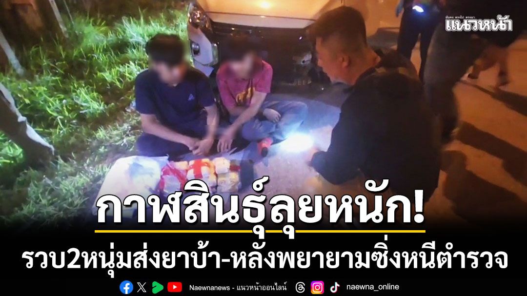 กาฬสินธุ์ลุยหนัก! รวบ 2 หนุ่มขอนแก่น ‘ส่งยาบ้า’ หลังพยายามซิ่งรถหนีตำรวจ