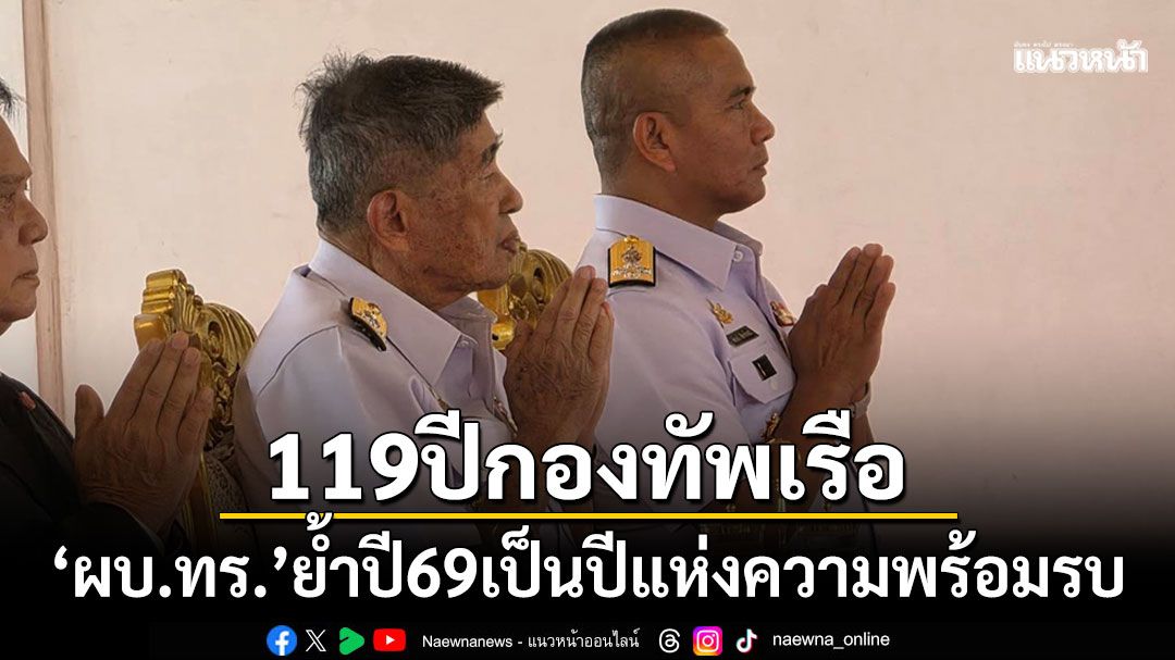119ปีกองทัพเรือไทย! 'ผบ.ทร.'ย้ำปี69เป็นปีแห่งความพร้อมรบ