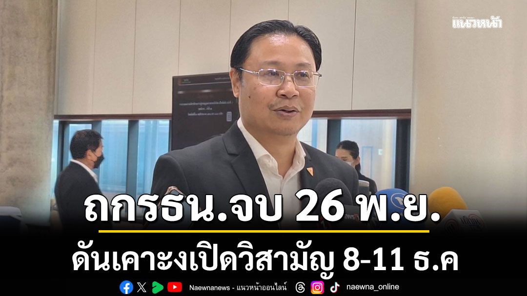 ‘ปธ.กมธ.แก้รธน.’ ยันถกจบทุกอย่าง 26 พ.ย.นี้ ชี้พิจารณารอบคอบ หวังเปิดวิสามัญ 8-11 ธ.ค.