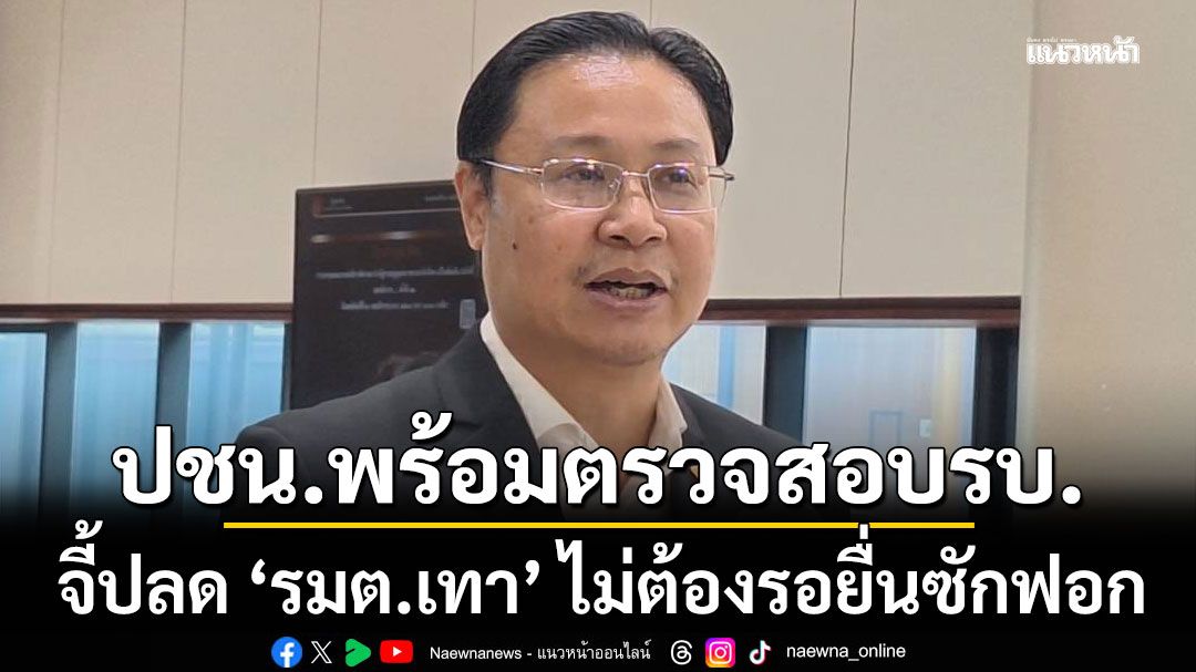 ปชน.พร้อมตรวจสอบรัฐบาลทุกมิติ จี้ปลด ‘รมต.เทา’ ไม่ต้องรอยื่นซักฟอก