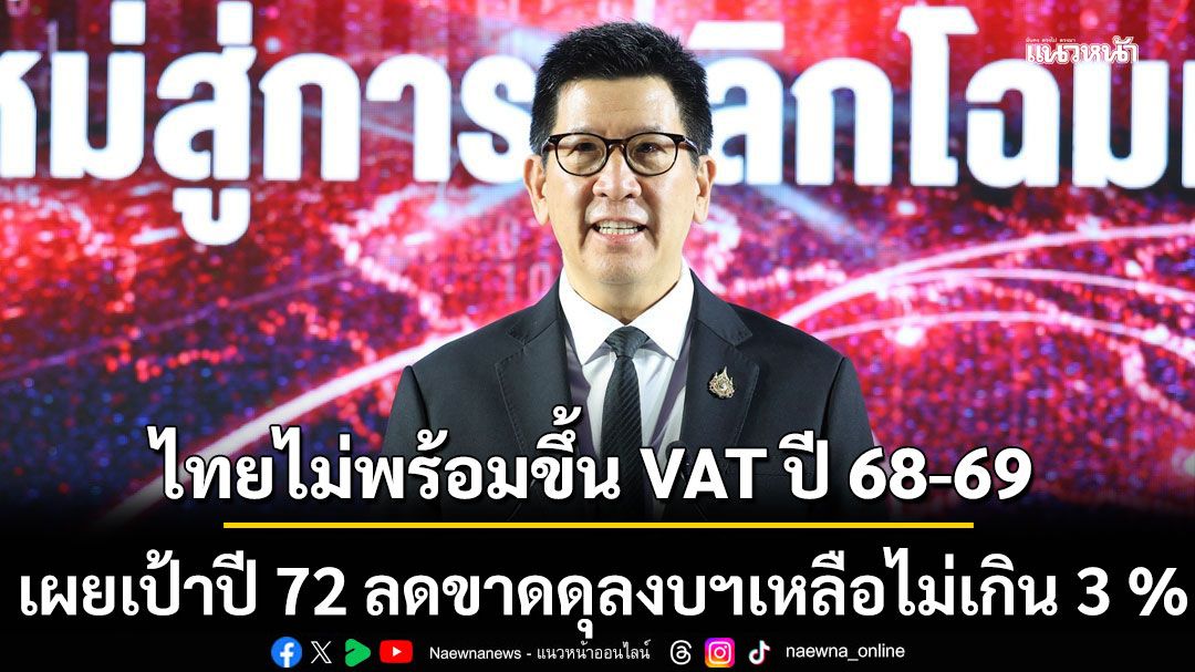 ‘รมว.คลัง’ ชี้ไทยไม่พร้อมขึ้น VAT ปี 68-69  เผยเป้าปรับเป็น 8.5% ปี71