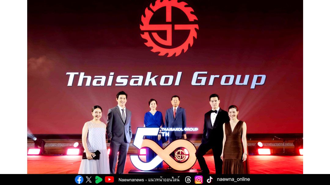 ฉลอง 50 ปีแห่งความสำเร็จ  ‘ไทยสากล กรุ๊ป’ ประกาศวิสัยทัศน์ ‘ศักยภาพไร้ขีดจำกัด’
