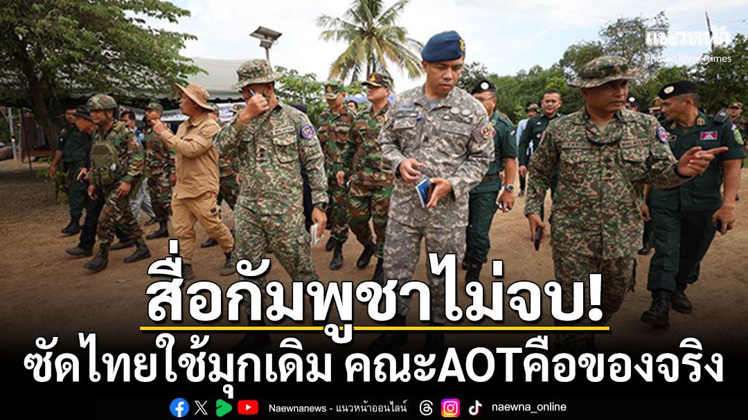 สื่อกัมพูชาจวกยับ! คณะAOTได้ยินเสียงยิงคือของจริง ซัดไทยกำลังมีปัญหากับทั้งอาเซียน