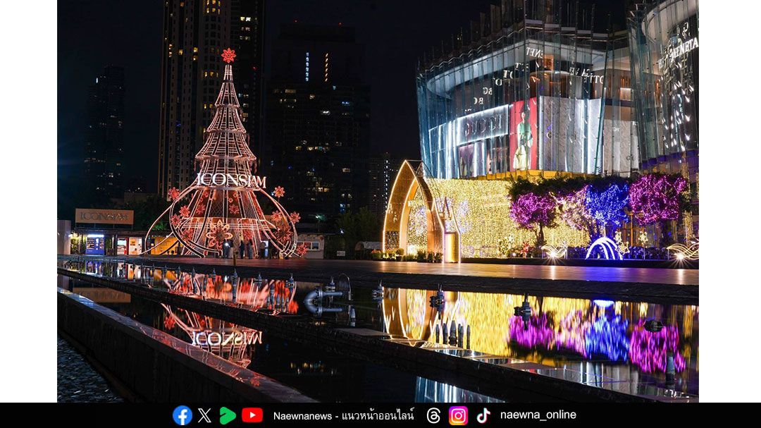 ไอคอนสยามสร้างความสุขปลายปี ด้วยมหัศจรรย์แสงสีสุดตระการตา ไฮไลต์ต้นคริสต์มาสริมเจ้าพระยา สะท้อนงานคราฟต์และภูมิปัญญาไทย
