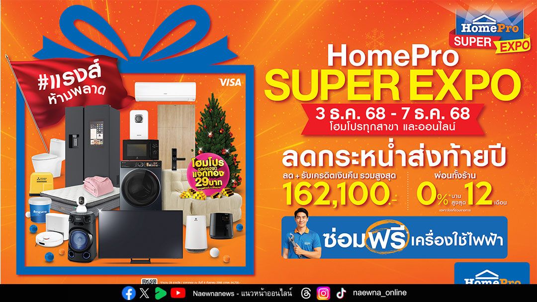 “HomePro SUPER EXPO x CHANG HomePro  งานเดียวได้ครบ ช้อปคุ้ม–ซ่อมฟรี-ลดขยะ ที่โฮมโปรทุกสาขาและออนไลน์ เริ่ม 3 ธ.ค. นี้