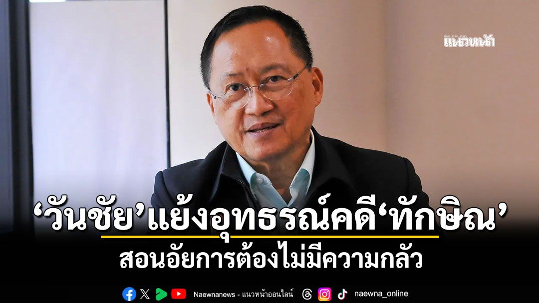 'วันชัย'แย้งอุทธรณ์คดี'ทักษิณ' สอนอัยการต้องไม่มีความกลัว