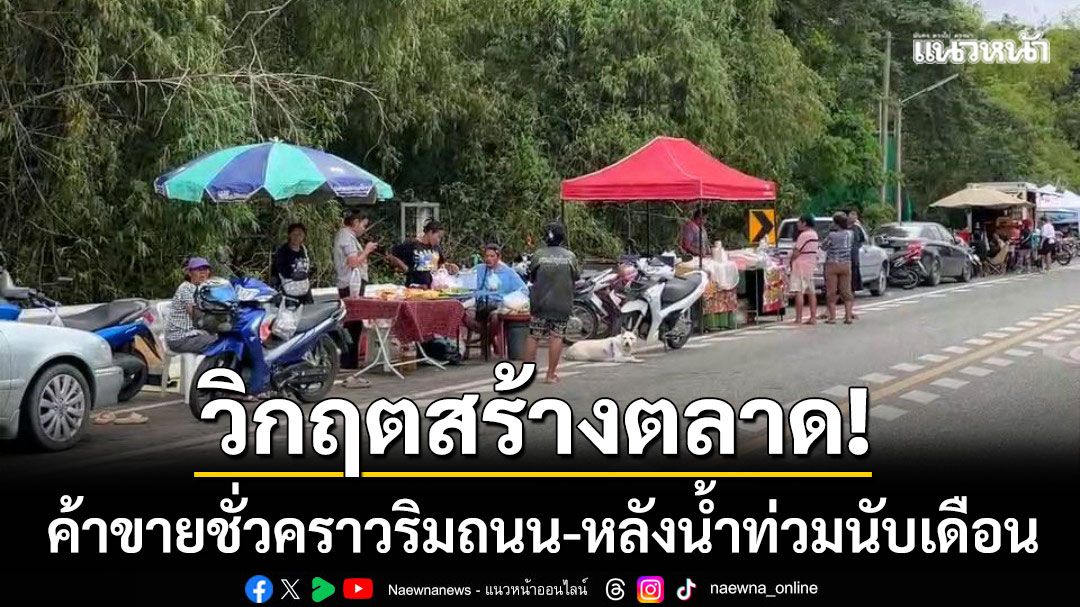 วิกฤตสร้างตลาด! ‘ชาวบ้านเกาะเทโพ’ ค้าขายชั่วคราวริมถนน หลังน้ำท่วมนับเดือน