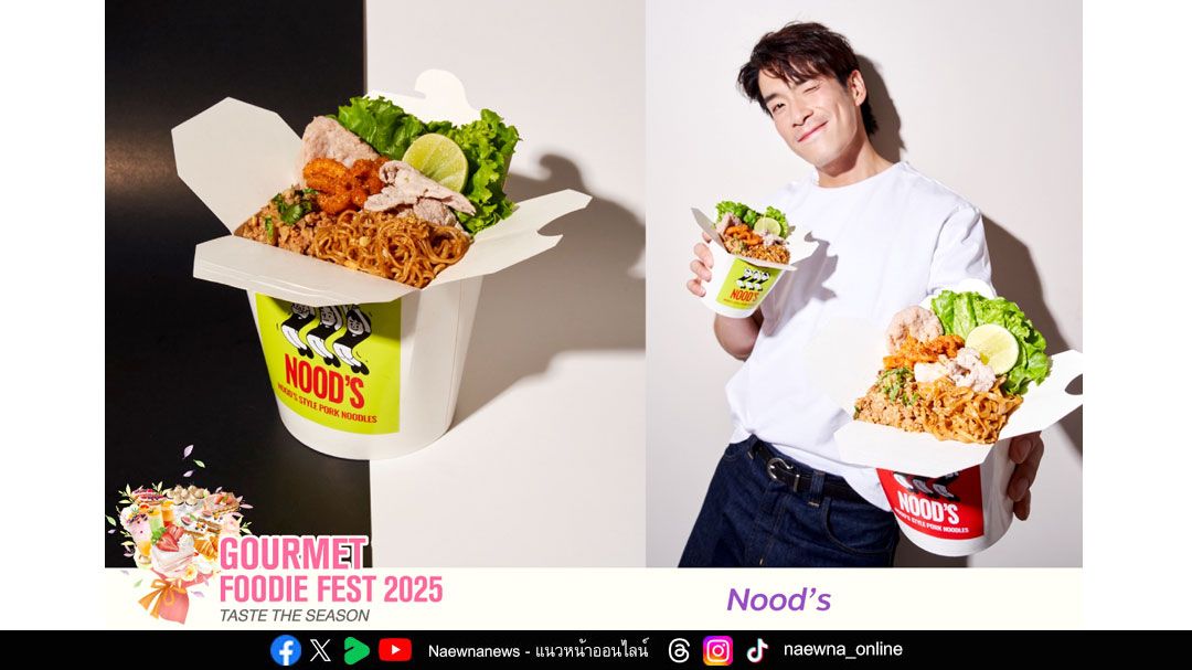 ร้านอร่อยคัดพิเศษ ฟินครบส่งท้ายปีในงานเดียว ‘Gourmet Foodie Fest 2025–Taste the Season’