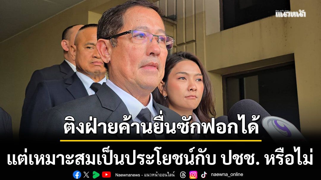 'อนุดิษฐ์' ติง ฝ่ายค้านยื่นซักฟอกได้ แต่เหมาะสมเป็นประโยชน์กับ ปชช. หรือไม่