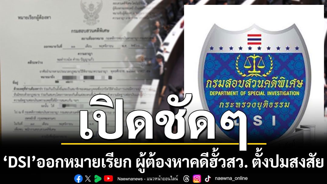 เปิดชัดๆ ดีเอสไอ ออกหมายเรียก ผู้ต้องหาคดีฮั้วสว. ตั้งปมสงสัย ไม่ระบุวัตถุประสงค์กระทำผิด