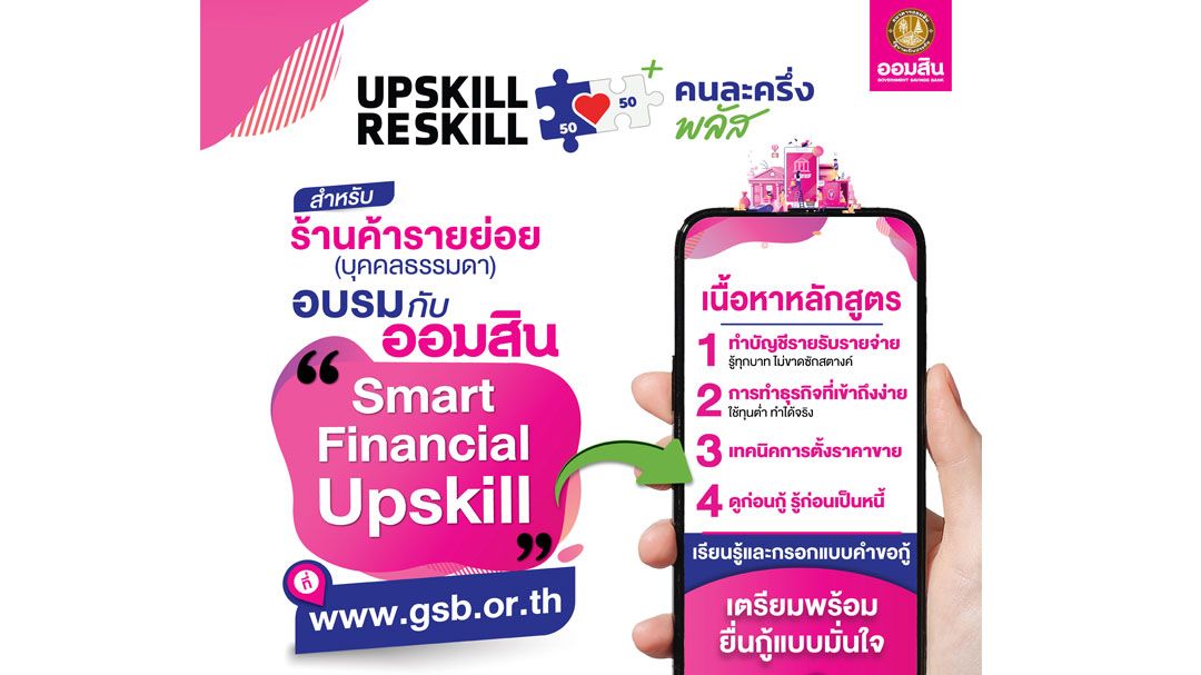 ออมสินอัพสกิลการเงินและดิจิทัลให้ร้าน'คนละครึ่ง พลัส'