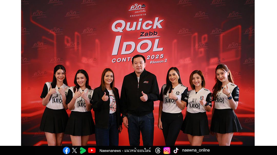 “ควิกแสบ” จุดไฟ Gen Z ทั่วประเทศ   เฟ้นหาตัวจริง Quick Zabb Idol Contest 2025 Season 2