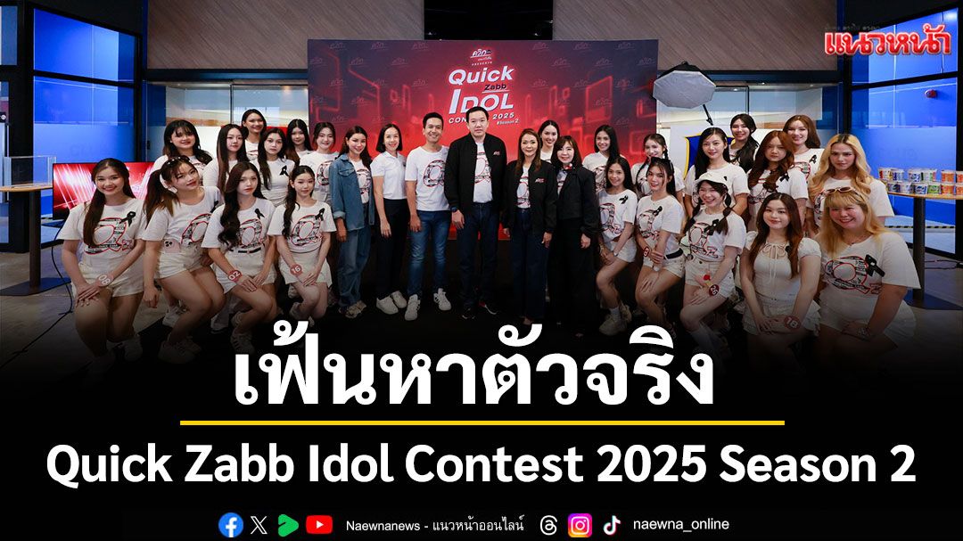 'ควิกแสบ'เฟ้นหาตัวจริง Quick Zabb Idol Contest 2025 Season 2