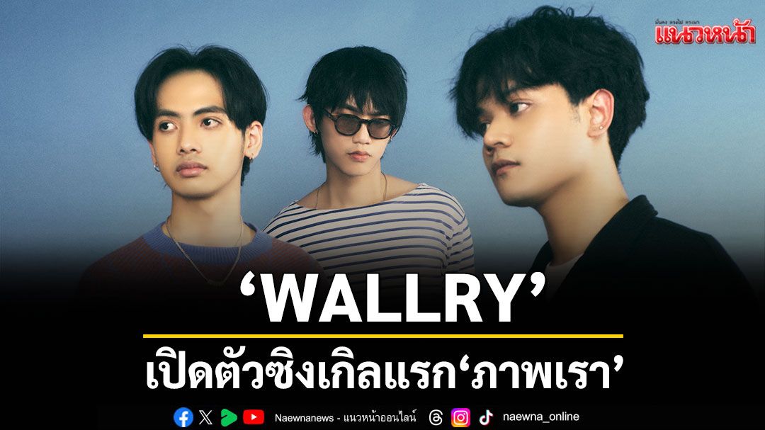 'WALLRY' เปิดตัวซิงเกิลแรก'ภาพเรา'ในนามศิลปิน ZIRCLE MUZIK