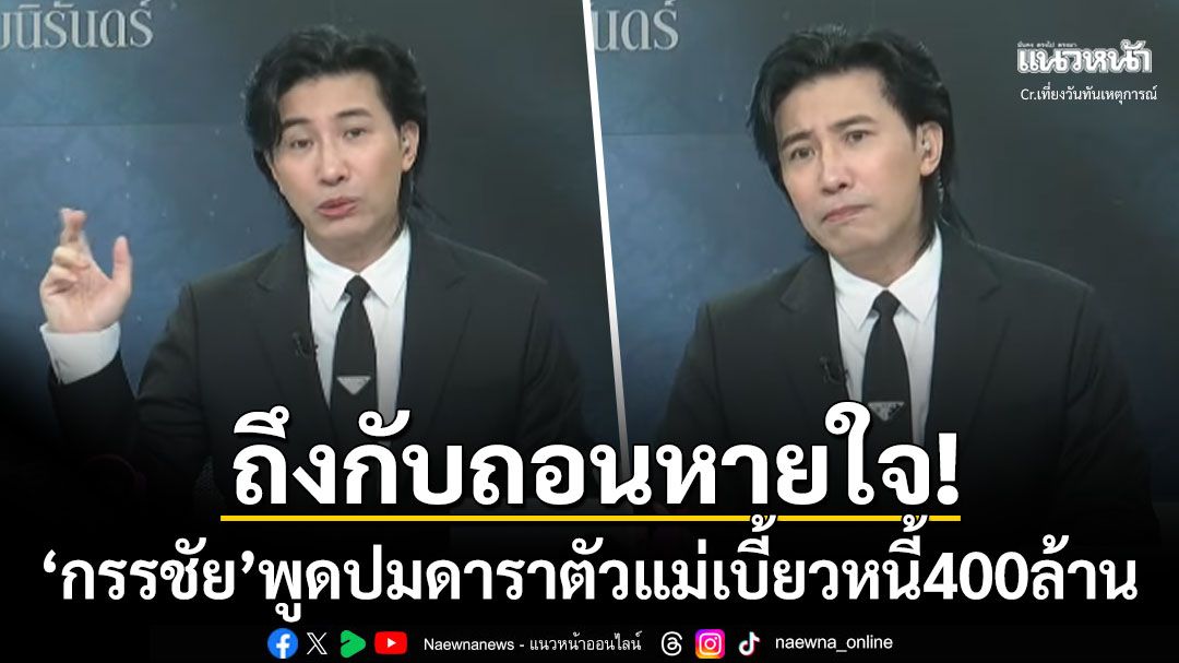 'หนุ่ม กรรชัย'ถึงกับถอนหายใจ! เผยครั้งแรกปมดาราตัวแม่เบี้ยวหนี้400ล้าน