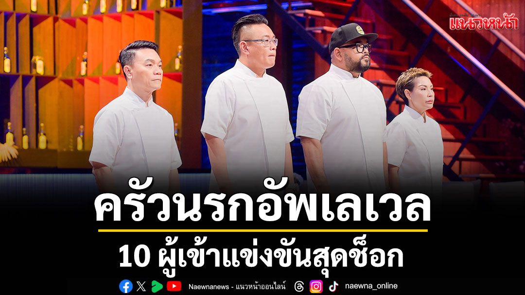 10 ผู้เข้าแข่งขันสุดช็อก!!ครัวนรกอัพเลเวลความโหด เปิดครัว 2 รอบ ลมแทบจับ..ทั้งเครียด ทั้งกดดัน