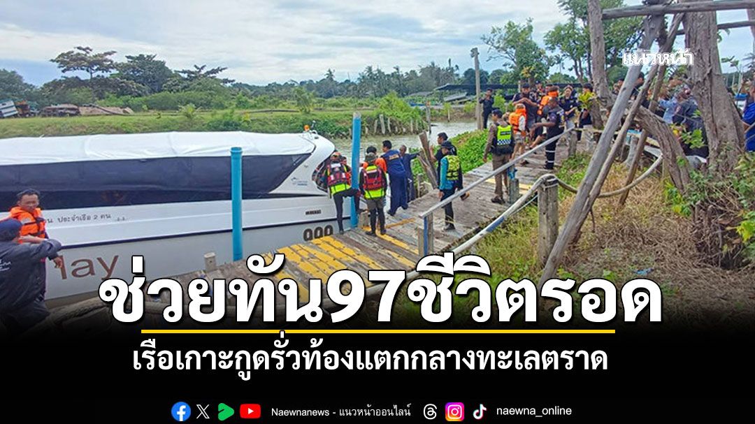 ระทึก! เรือข้ามเกาะกูดท้องแตก รุดช่วยนทท.97ชีวิตกลางทะเลตราด