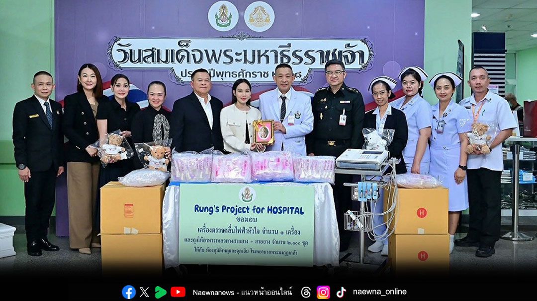 'รุ้ง ธนิภา'ทำแคมเปญ  'Rung’s Project for HOSPITAL'เริ่มต้นที่ห้องอุบัติเหตุและฉุกเฉิน โรงพยาบาลพระมงกุฎเกล้า