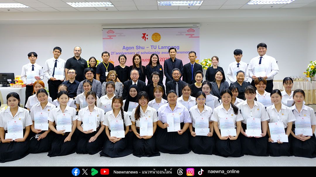 มูลนิธิอากอนชู สนับสนุนทุนการศึกษา  นักศึกษาธรรมศาสตร์ ศูนย์รังสิต-ลำปาง