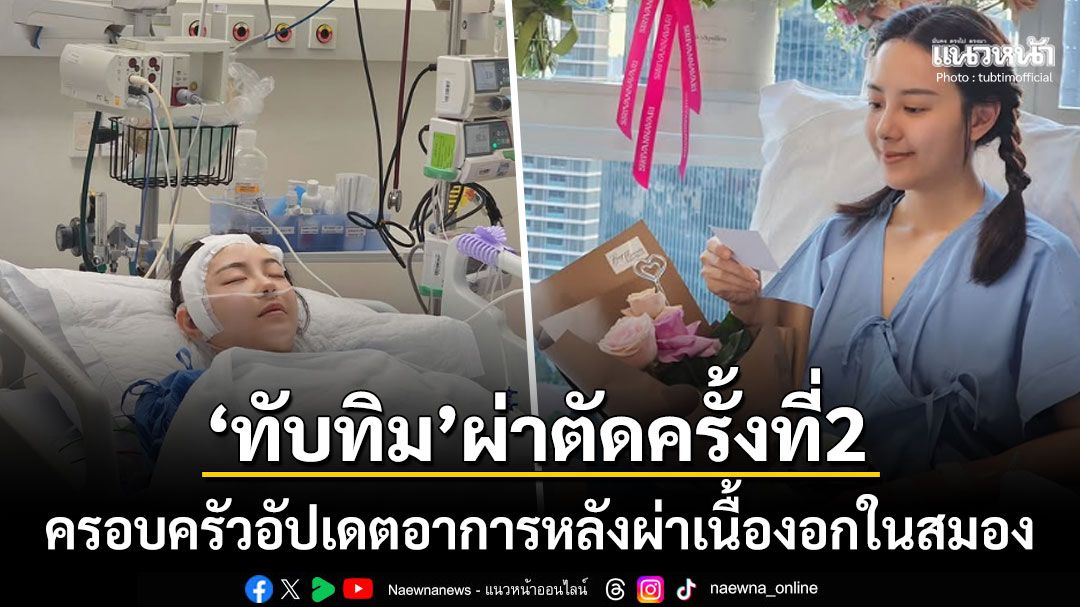 คนเก่งสู้มาก! ครอบครัวอัปเดตอาการ'ทับทิม มัลลิกา' หลังผ่าตัดเนื้องอกในสมองครั้งที่2