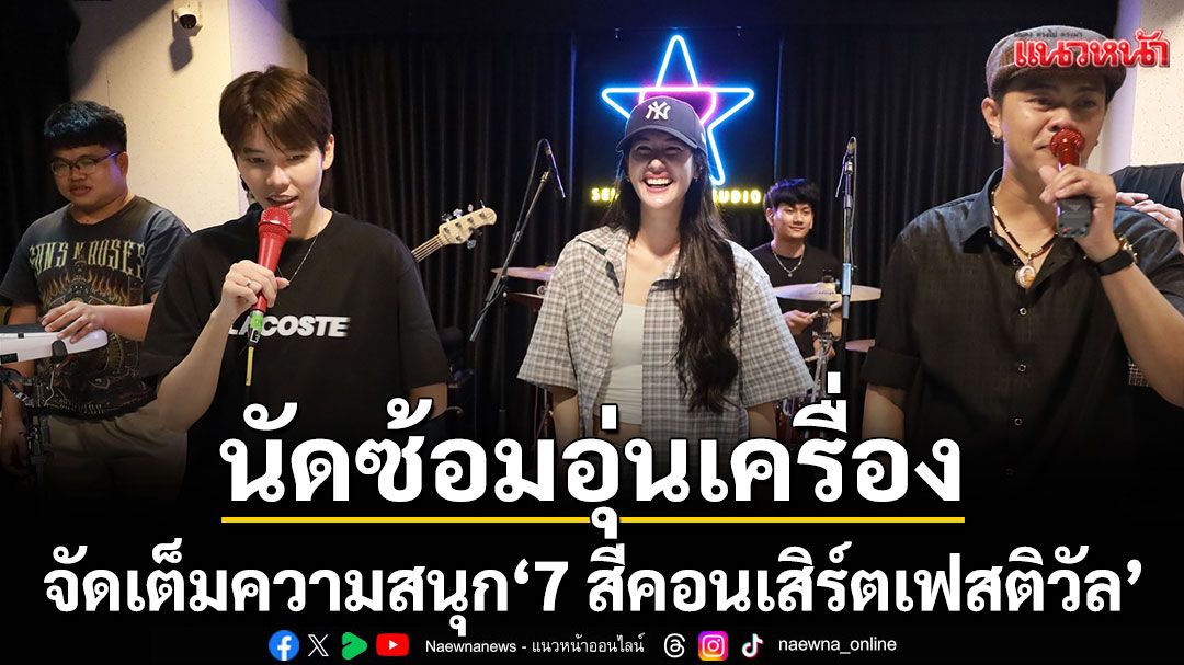 ‘ป๊ายปาย-แซ็ค ชุมแพ-พิ้งค์พลอย’ นัดซ้อมอุ่นเครื่อง จัดเต็มความสนุก