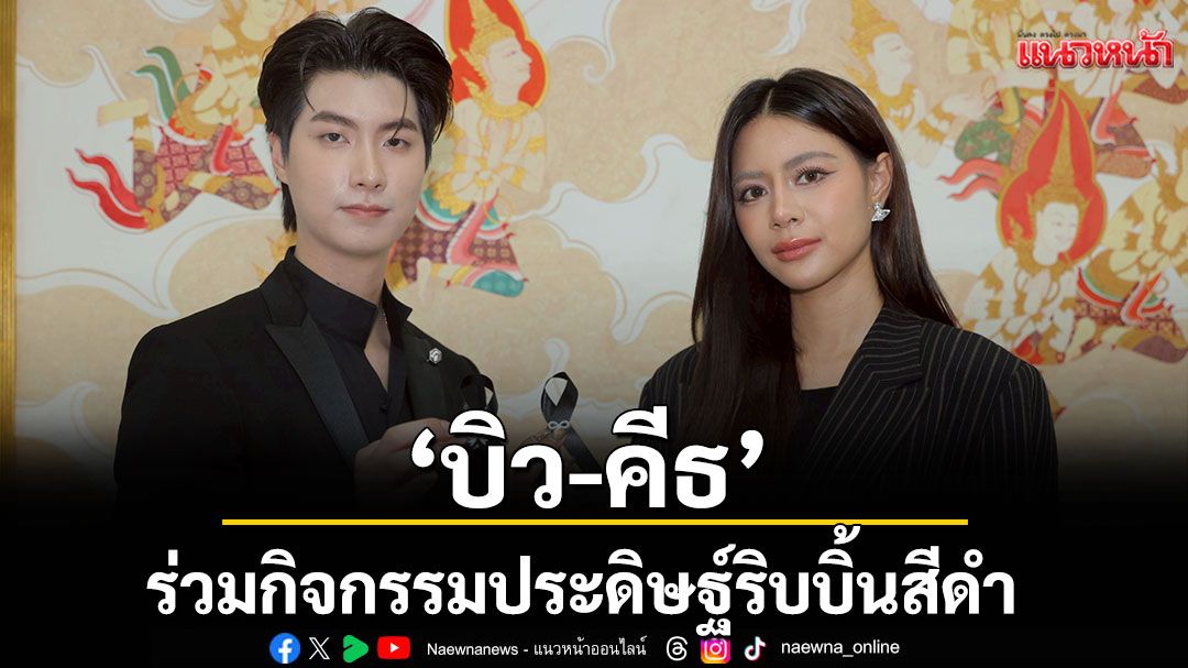 ‘บิว-คีธ’ร่วมกิจกรรมประดิษฐ์ริบบิ้นสีดำ แสดงความอาลัย สมเด็จพระพันปีหลวง